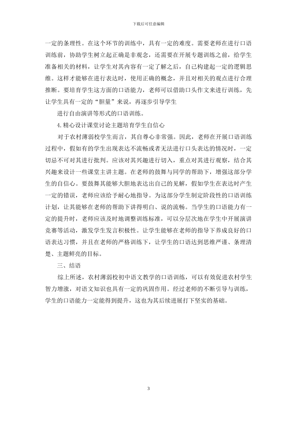 加强农村薄弱校初中语文教学中的口语训练_第3页