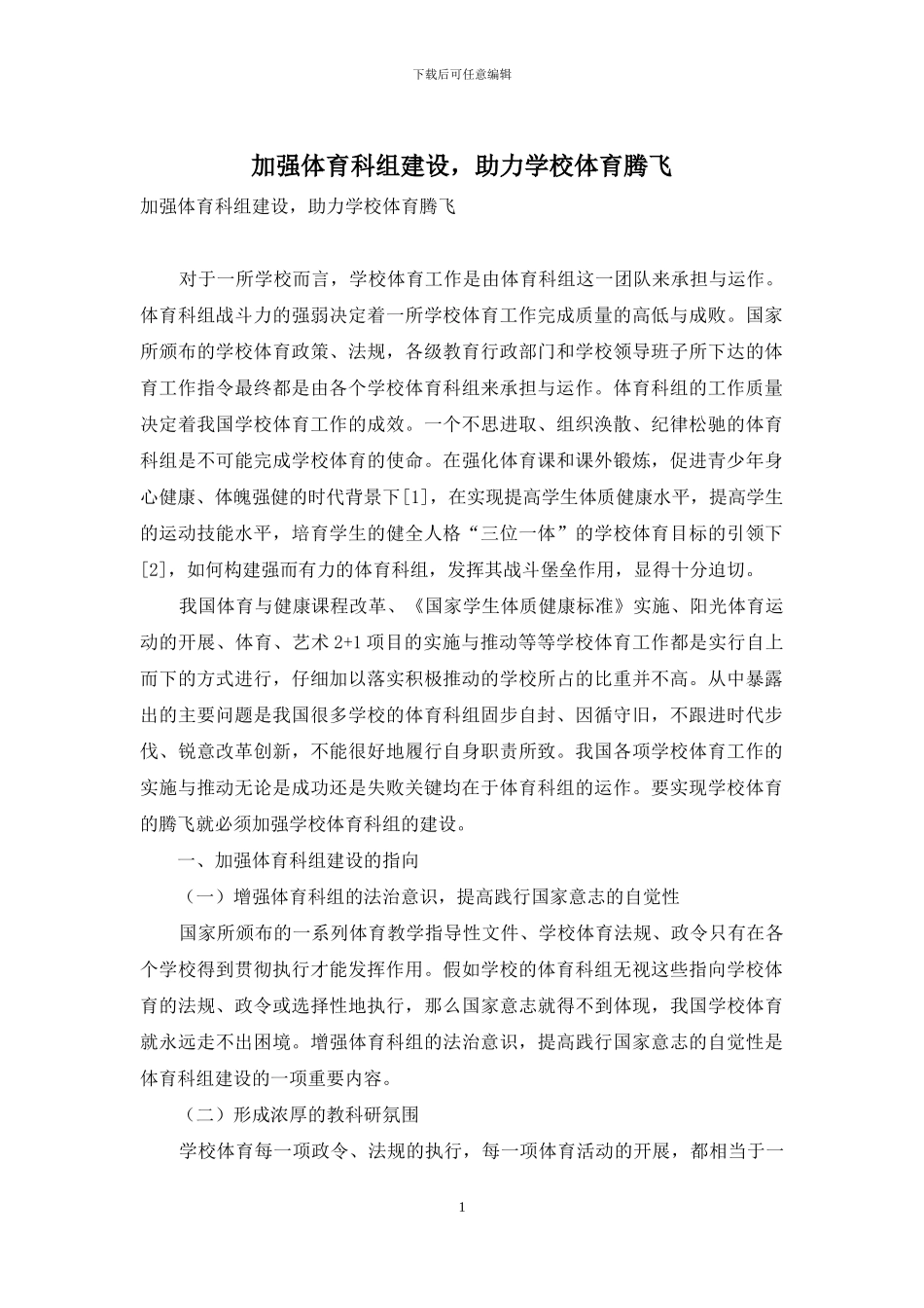 加强体育科组建设-助力学校体育腾飞_第1页