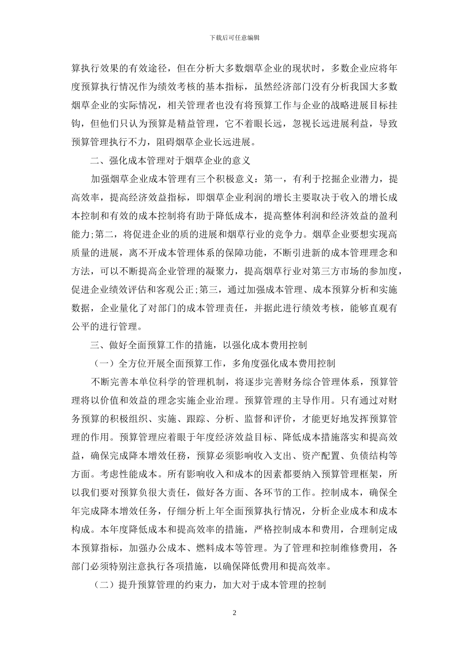 加强全面预算管理强化成本费用控制刍议_第2页