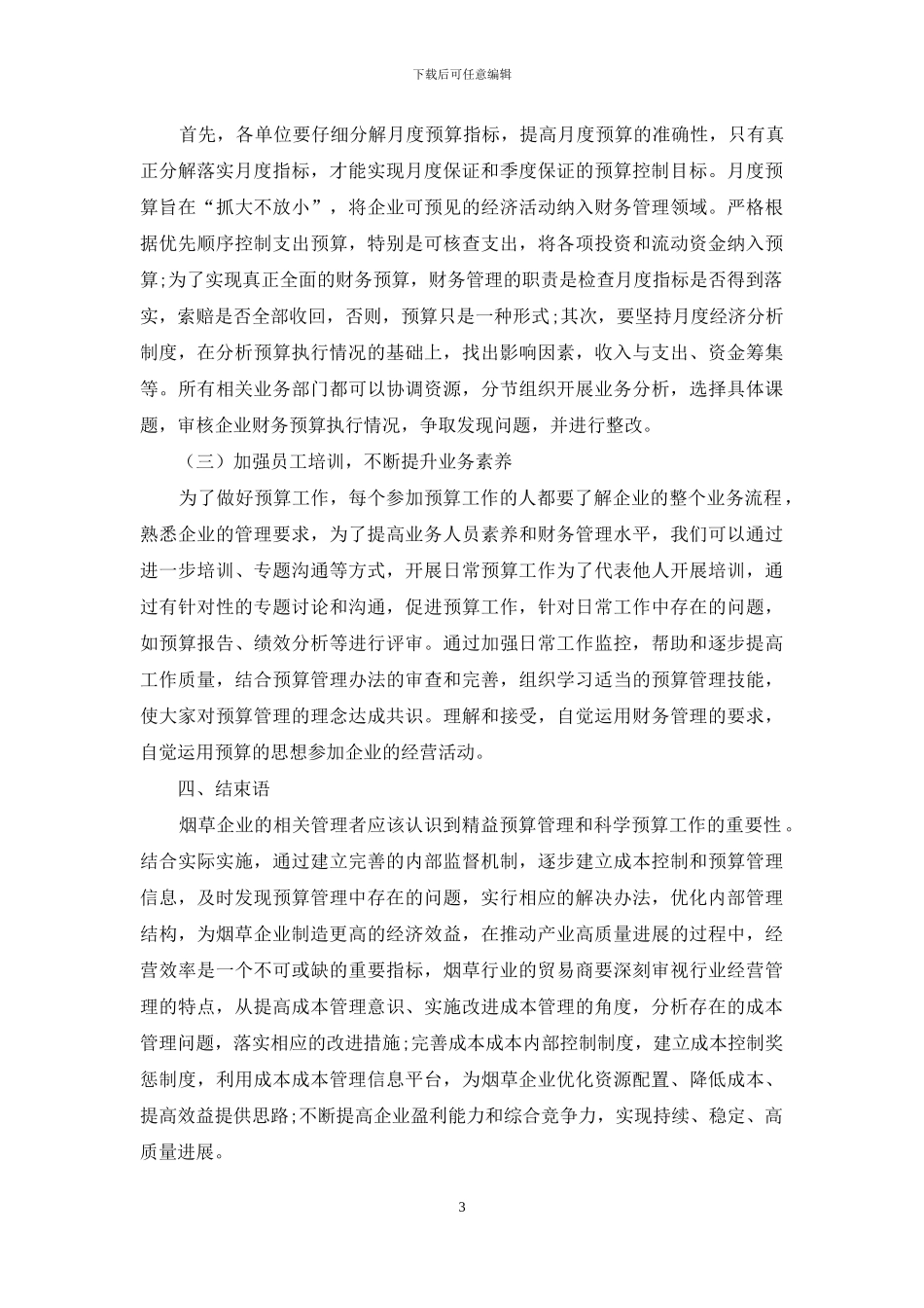 加强全面预算管理强化成本费用控制刍议_第3页