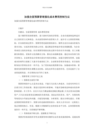 加强全面预算管理强化成本费用控制刍议