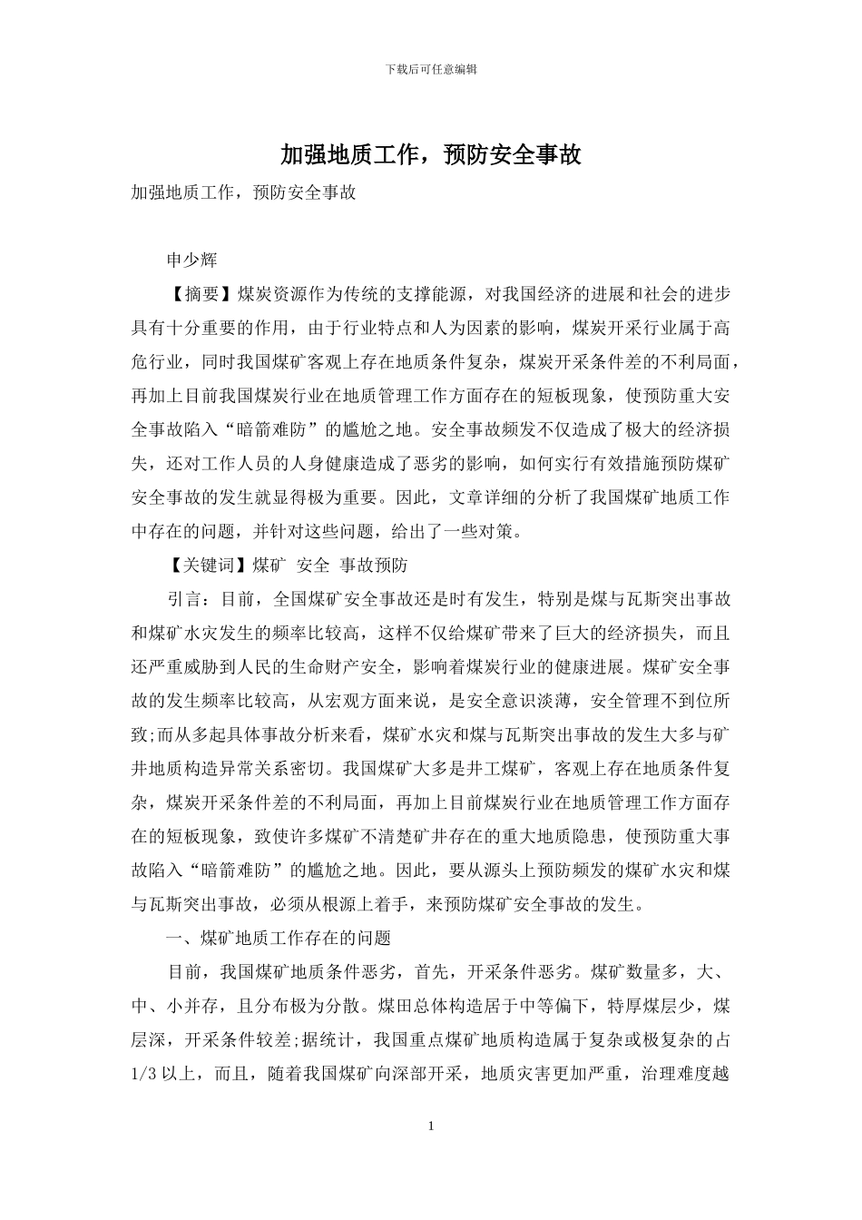 加强地质工作-预防安全事故_第1页