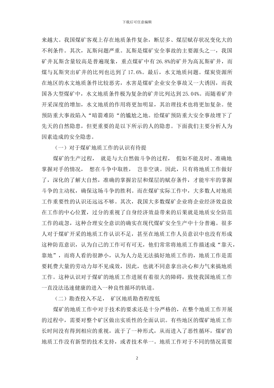 加强地质工作-预防安全事故_第2页