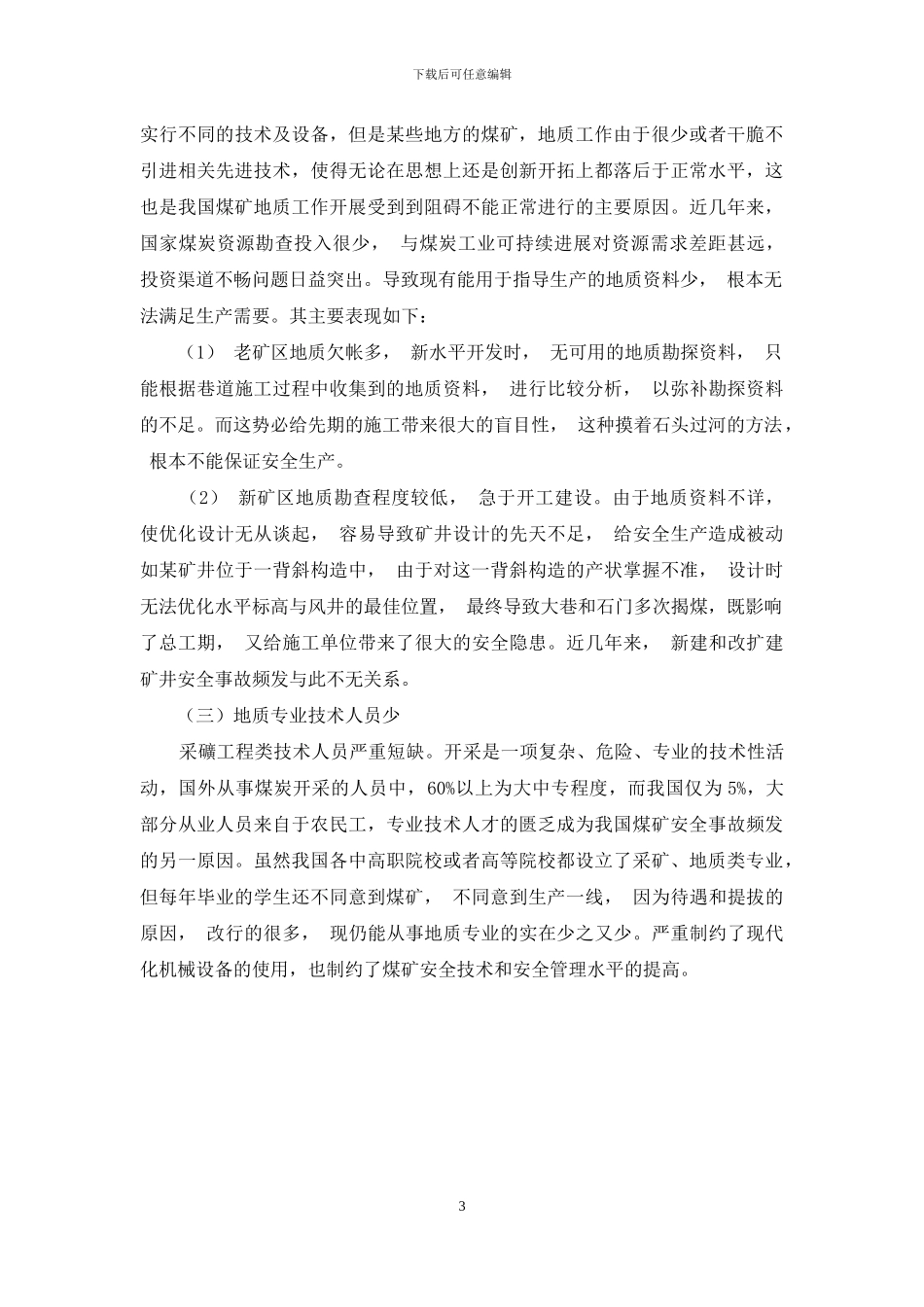 加强地质工作-预防安全事故_第3页