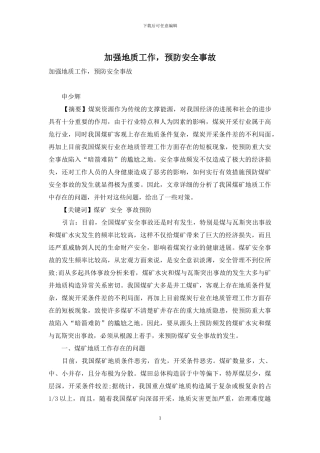 加强地质工作-预防安全事故