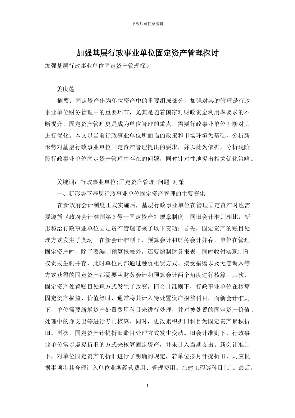 加强基层行政事业单位固定资产管理探讨_第1页