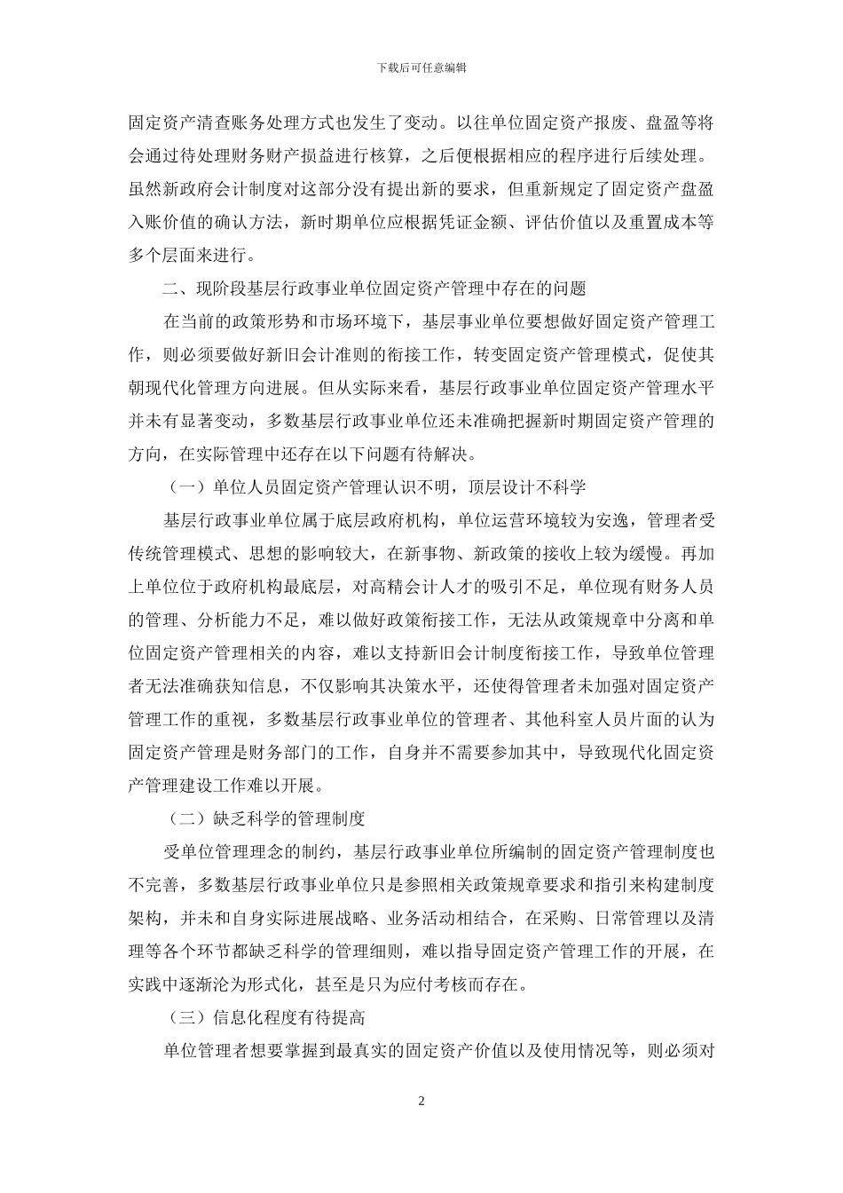 加强基层行政事业单位固定资产管理探讨_第2页