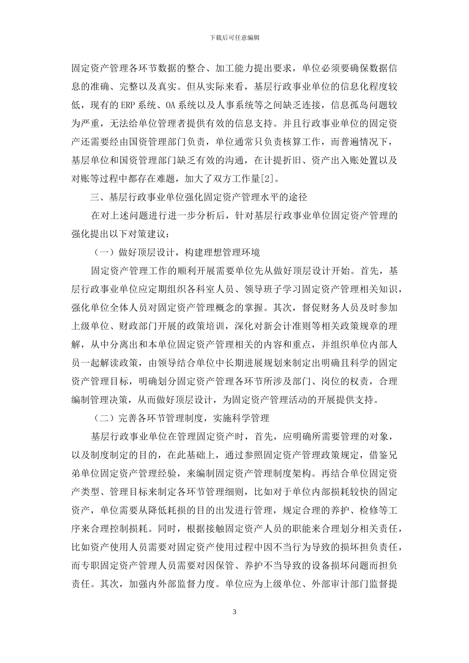 加强基层行政事业单位固定资产管理探讨_第3页