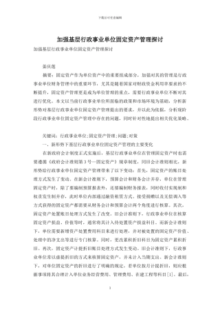 加强基层行政事业单位固定资产管理探讨