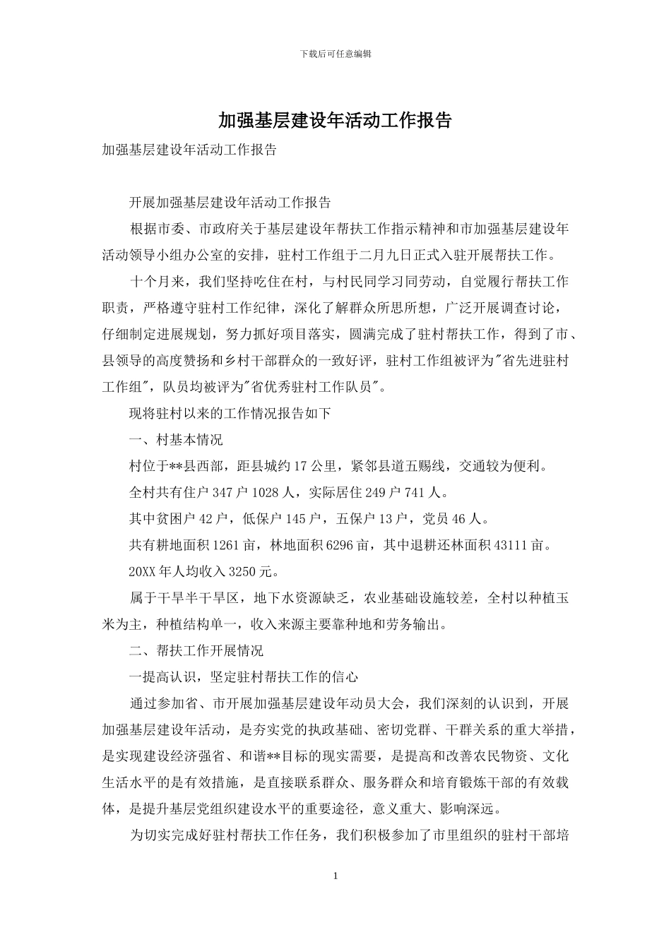 加强基层建设年活动工作报告_第1页