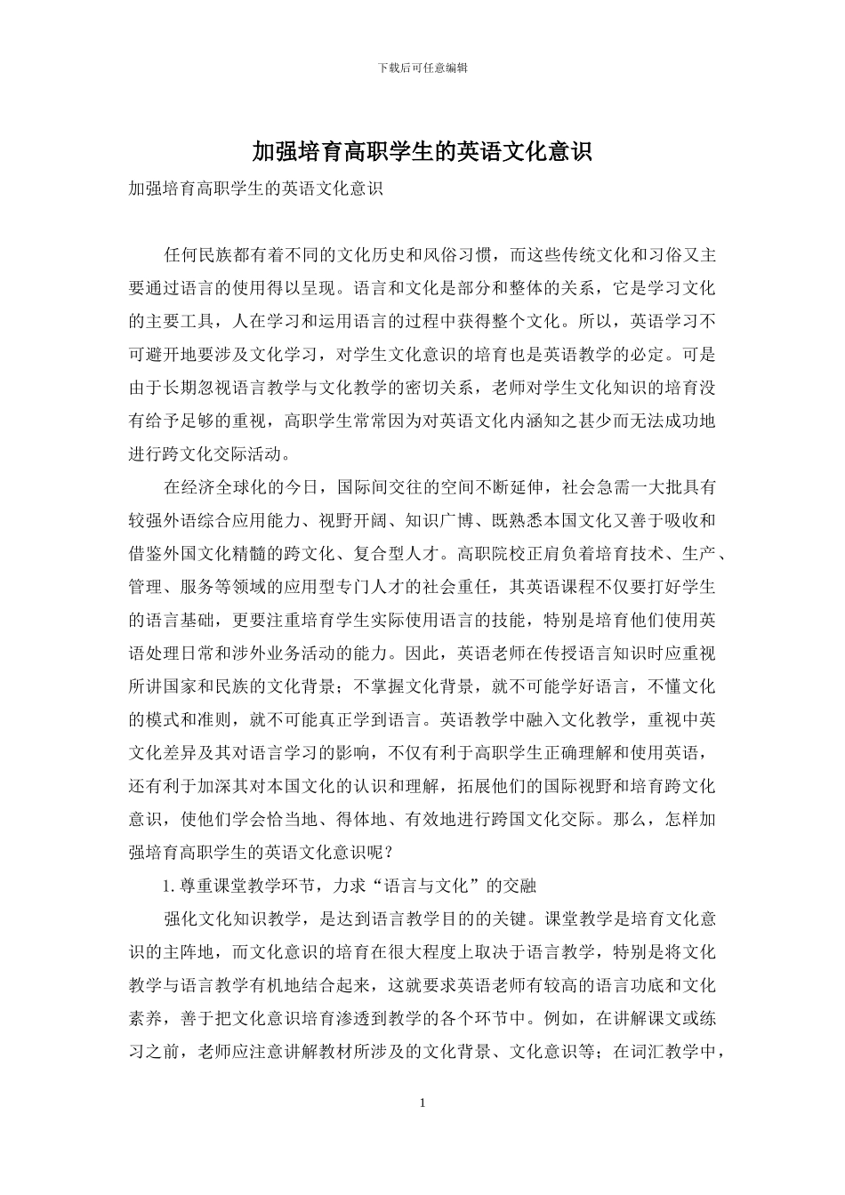 加强培养高职学生的英语文化意识_第1页