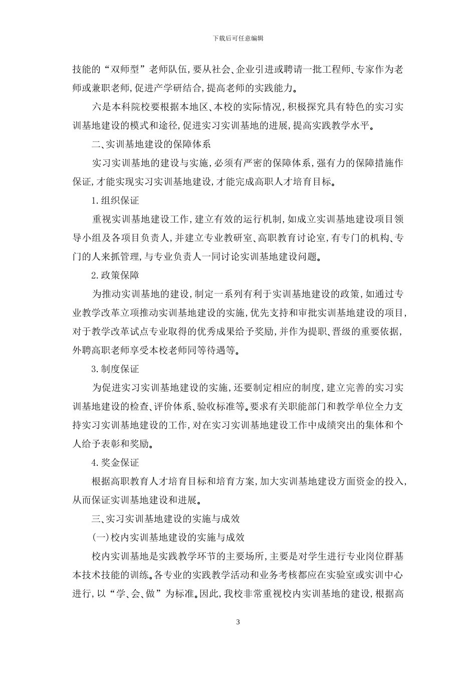 加强实训基地建设-提高人才培养质量_第3页