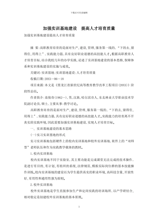 加强实训基地建设-提高人才培养质量