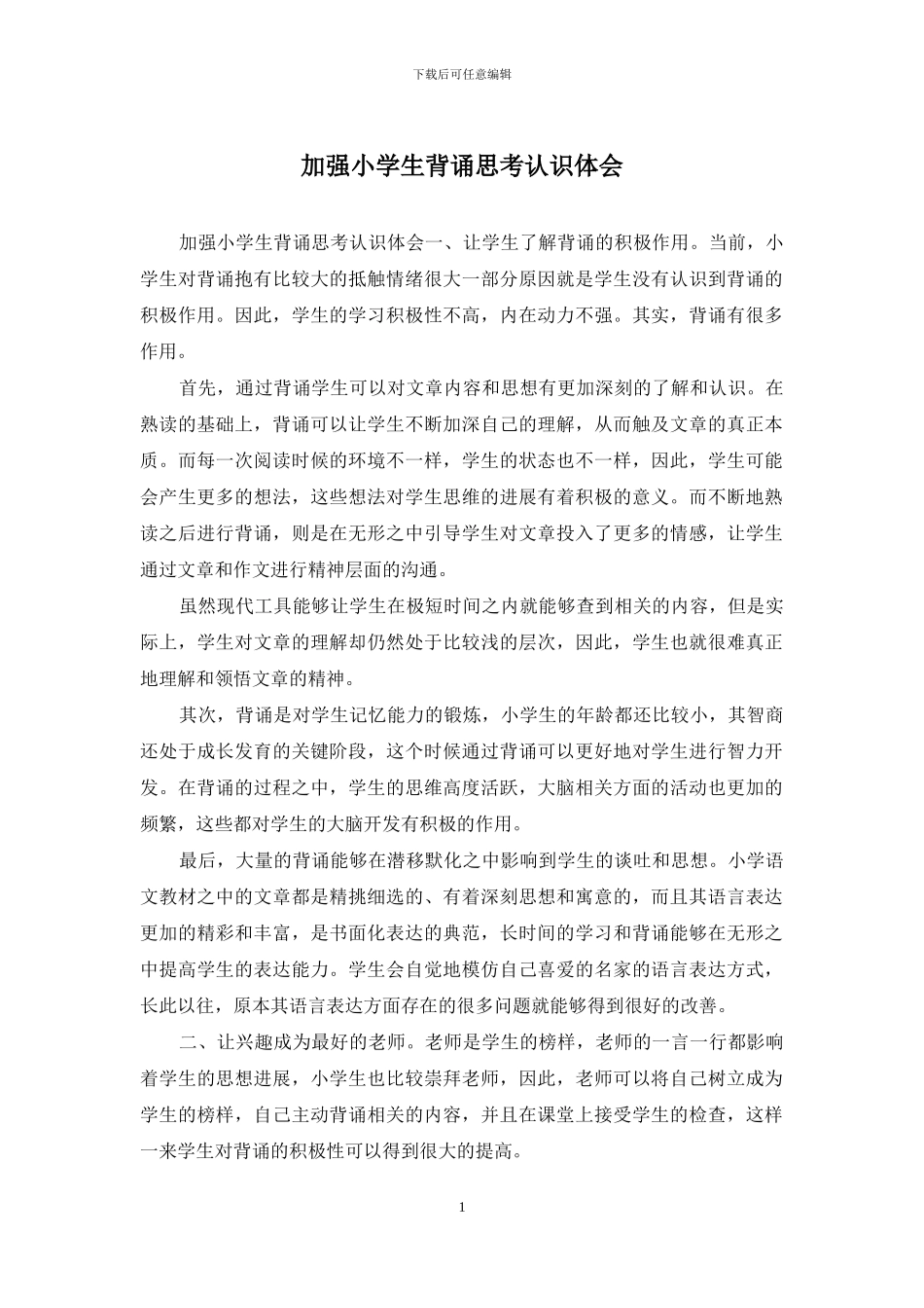 加强小学生背诵思考认识体会_第1页