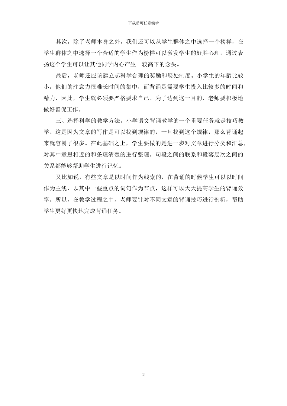 加强小学生背诵思考认识体会_第2页