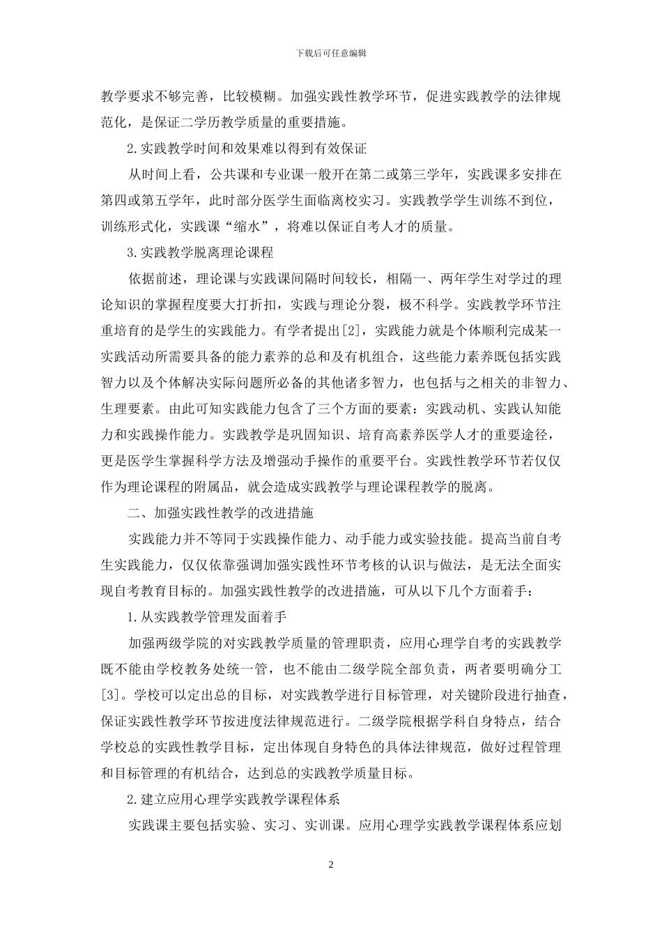 加强实践能力培养-提高应用心理学自学考试教学质量_第2页