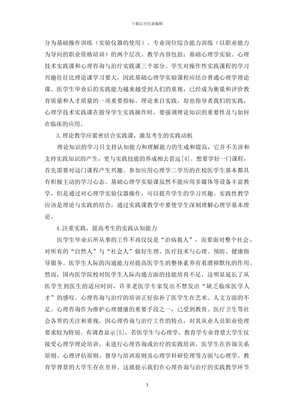 加强实践能力培养-提高应用心理学自学考试教学质量_第3页