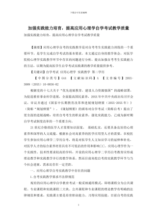 加强实践能力培养-提高应用心理学自学考试教学质量