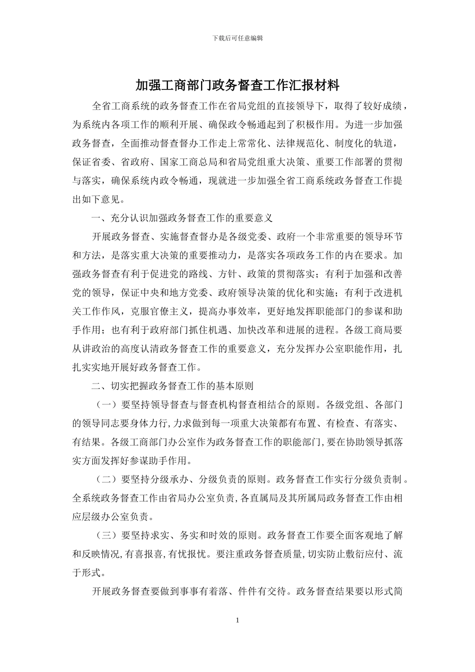 加强工商部门政务督查工作汇报材料_第1页
