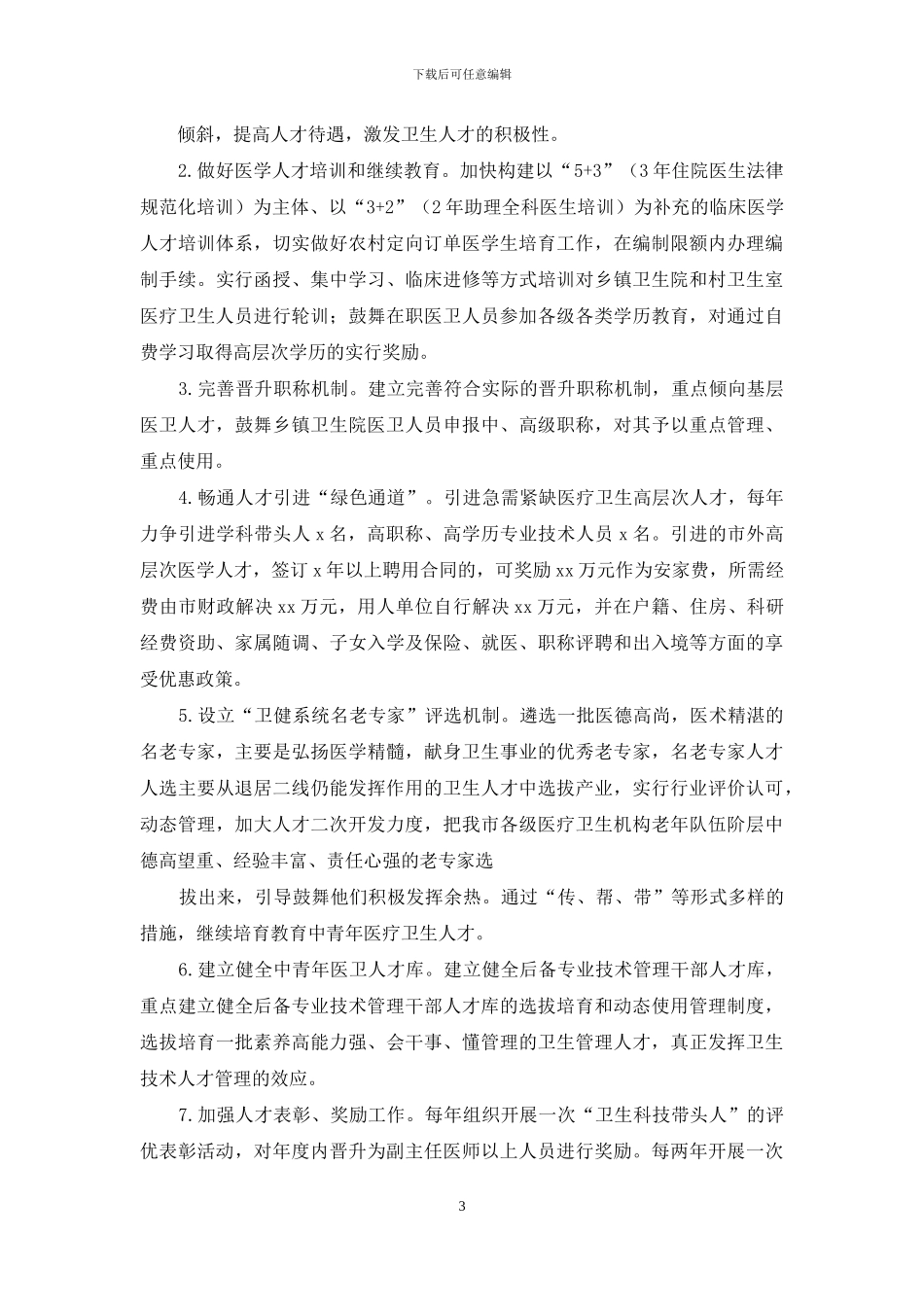 加强卫生人才队伍建设调研报告_第3页