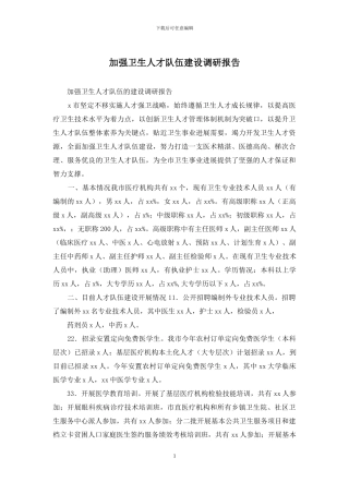 加强卫生人才队伍建设调研报告