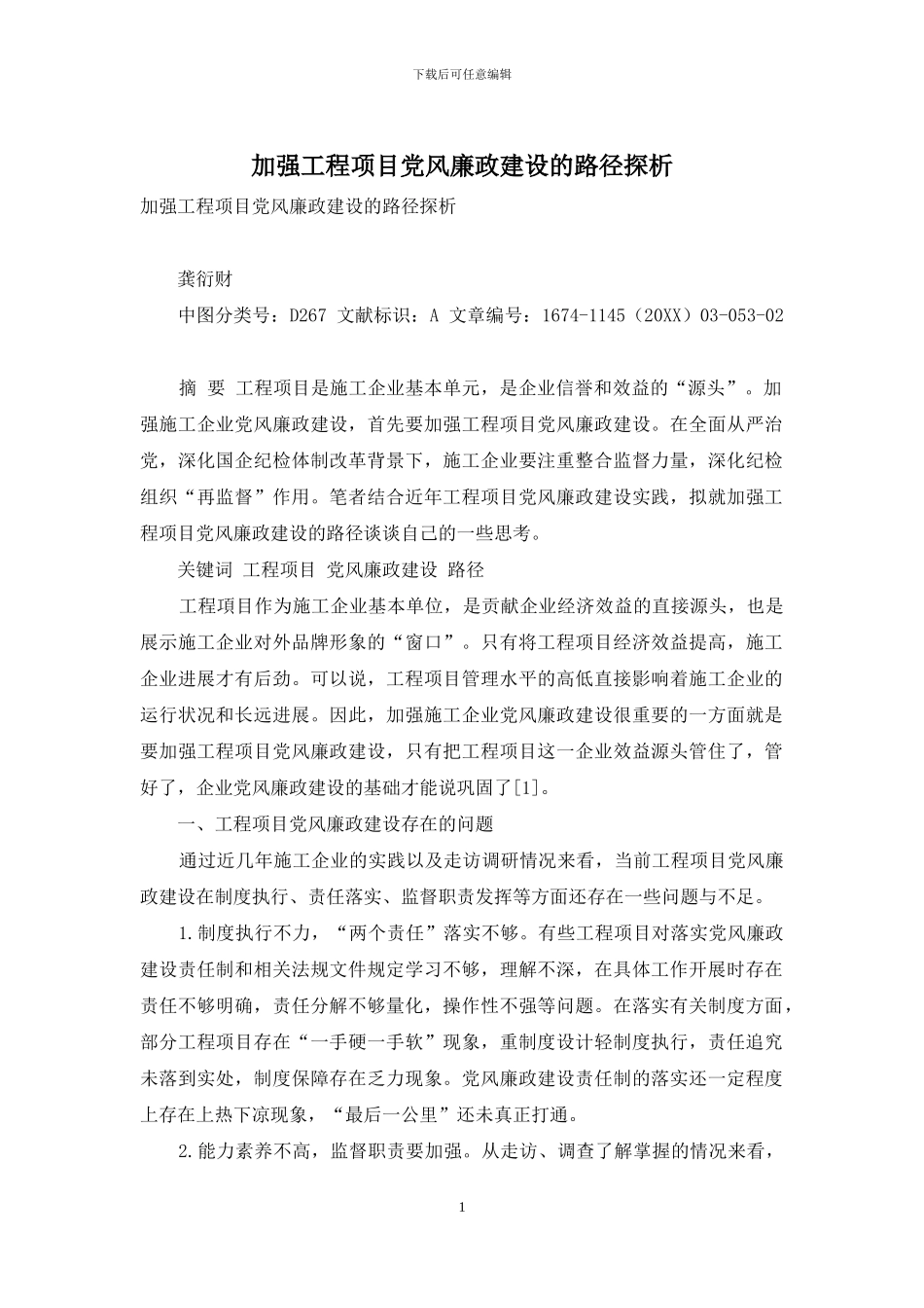 加强工程项目党风廉政建设的路径探析_第1页