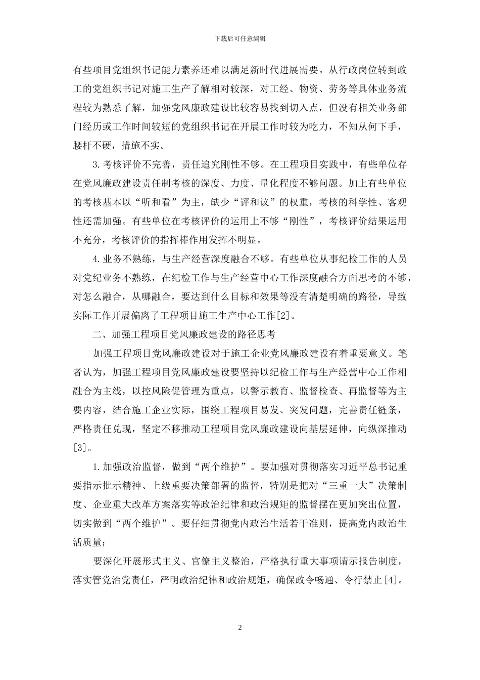 加强工程项目党风廉政建设的路径探析_第2页