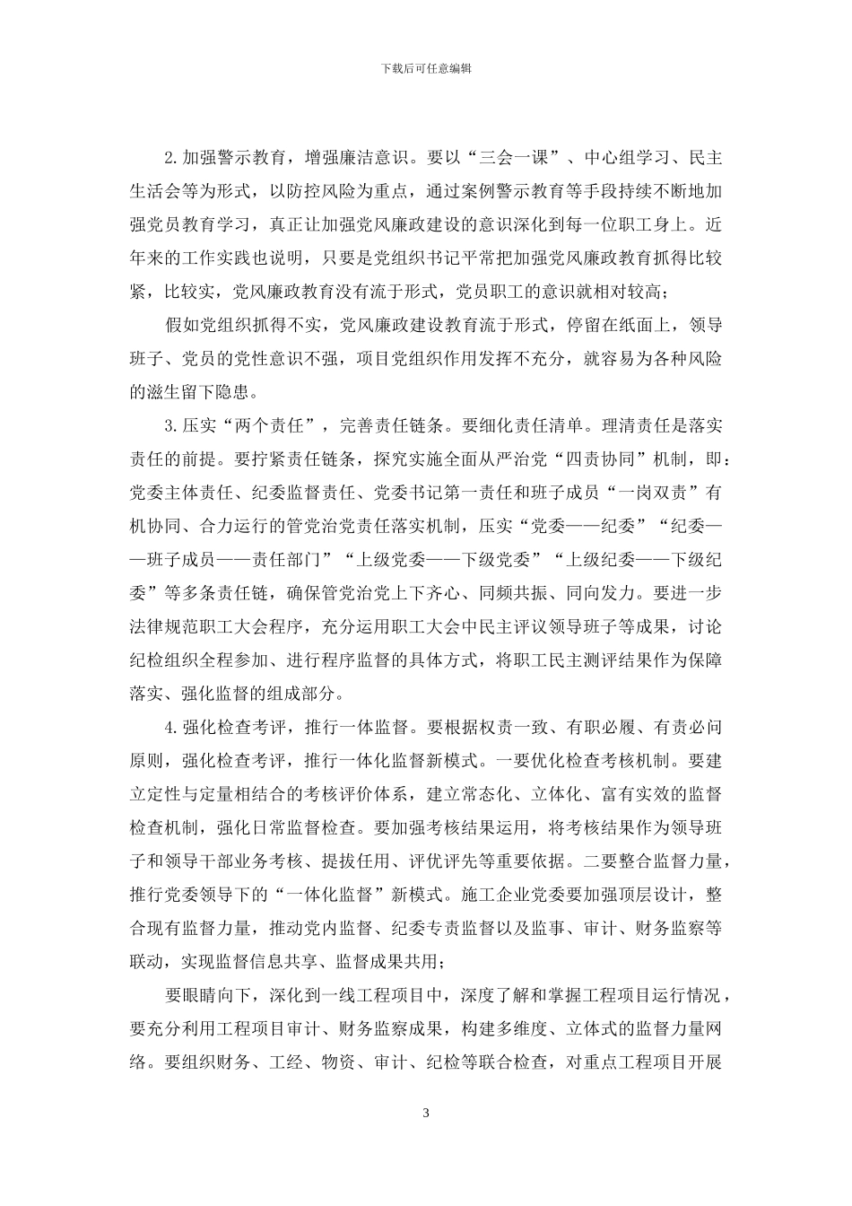 加强工程项目党风廉政建设的路径探析_第3页