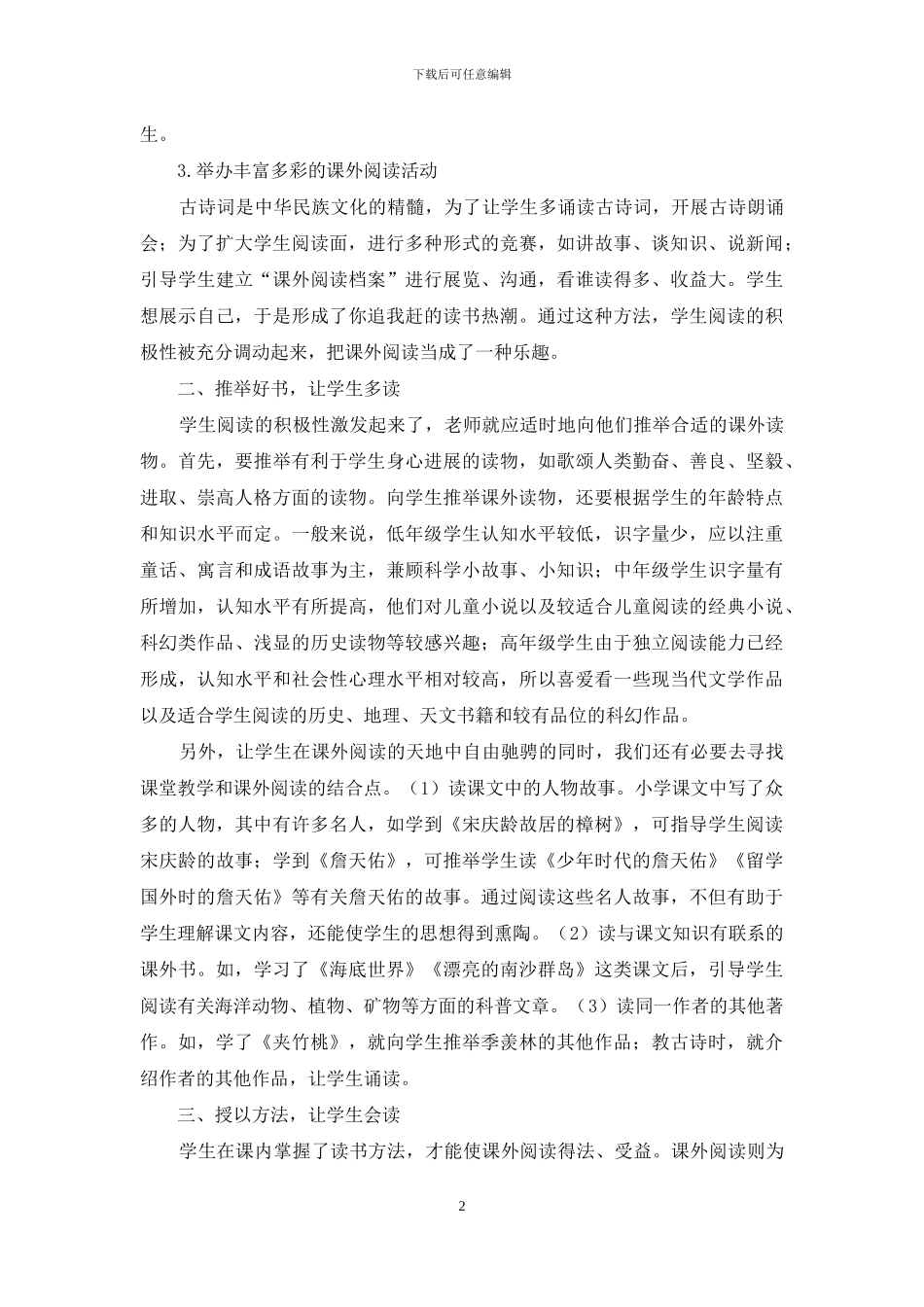 加强小学生课外阅读指导的策略探究_第2页