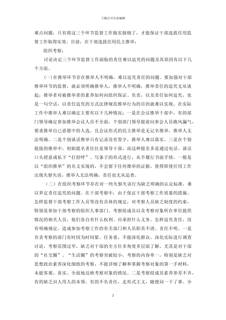 加强干部选拔任用监督工作难点问题原因及对策建议_第2页