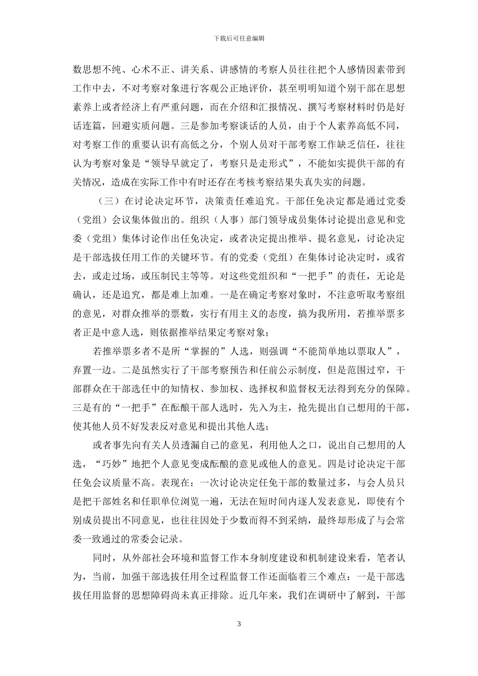 加强干部选拔任用监督工作难点问题原因及对策建议_第3页
