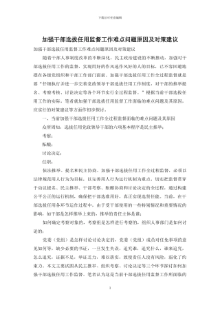 加强干部选拔任用监督工作难点问题原因及对策建议