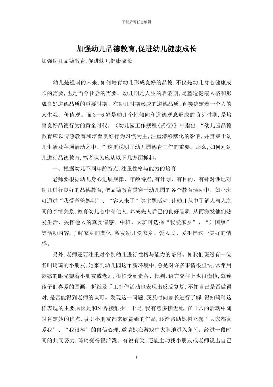 加强幼儿品德教育-促进幼儿健康成长_第1页