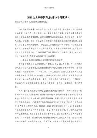 加强幼儿品德教育-促进幼儿健康成长
