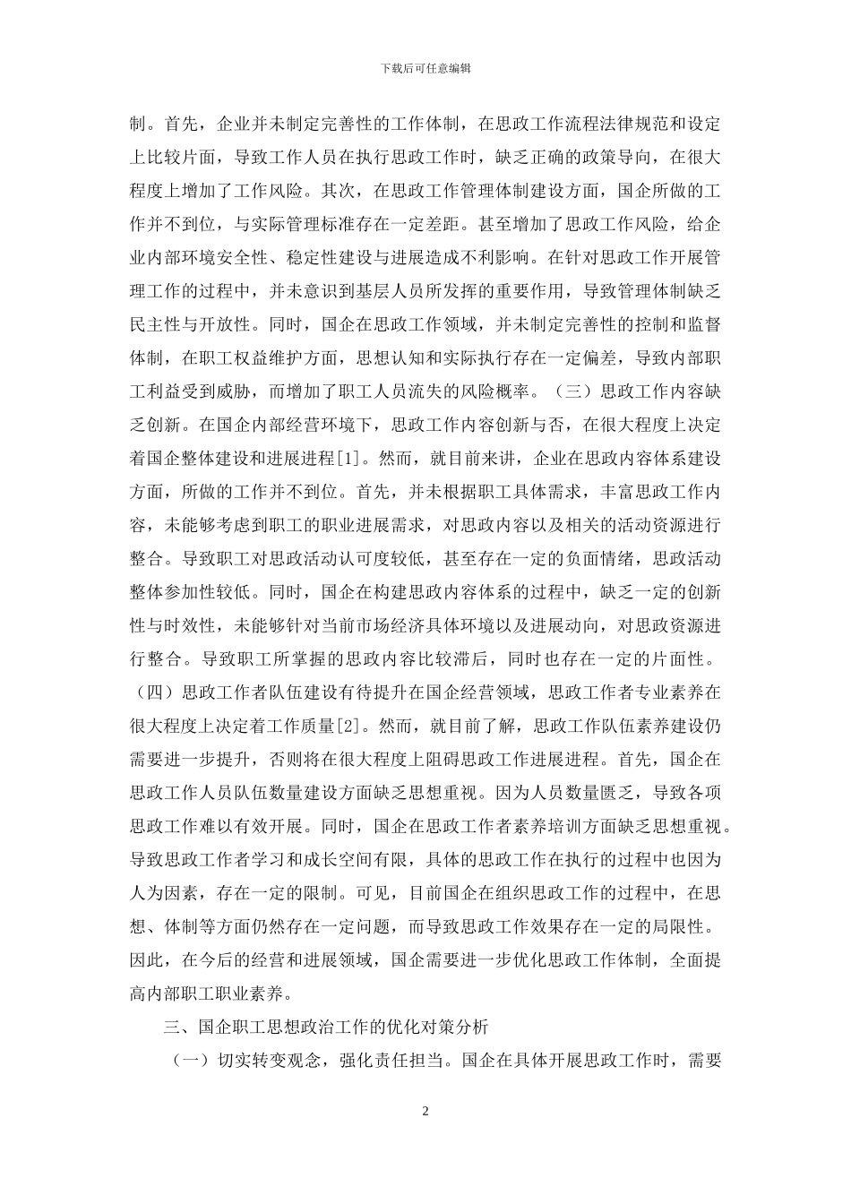 加强和改进国企职工思想政治工作思考_第2页