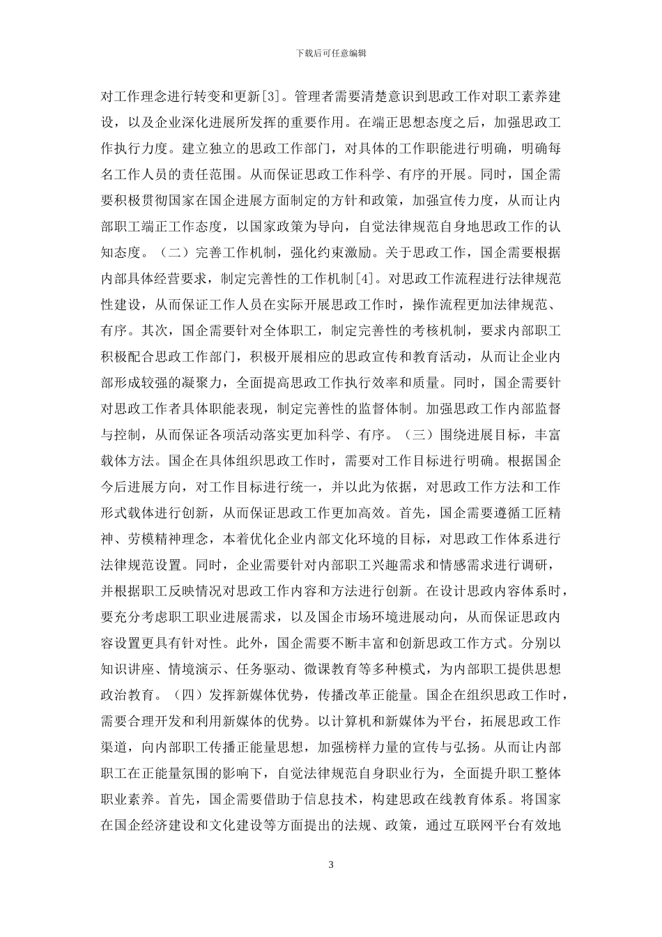 加强和改进国企职工思想政治工作思考_第3页