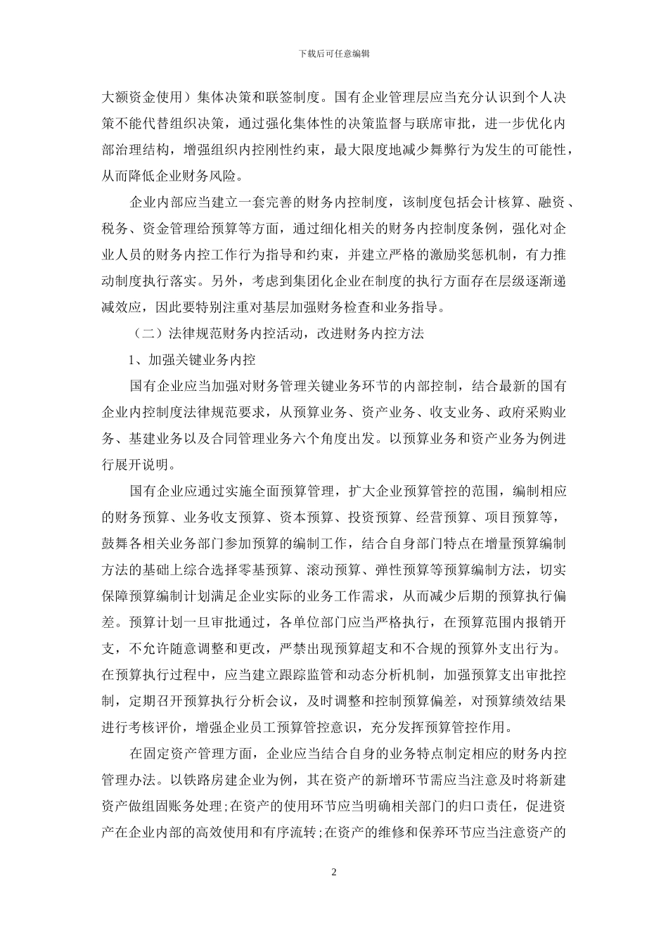 加强国有企业财务管理内部控制的探析_第2页