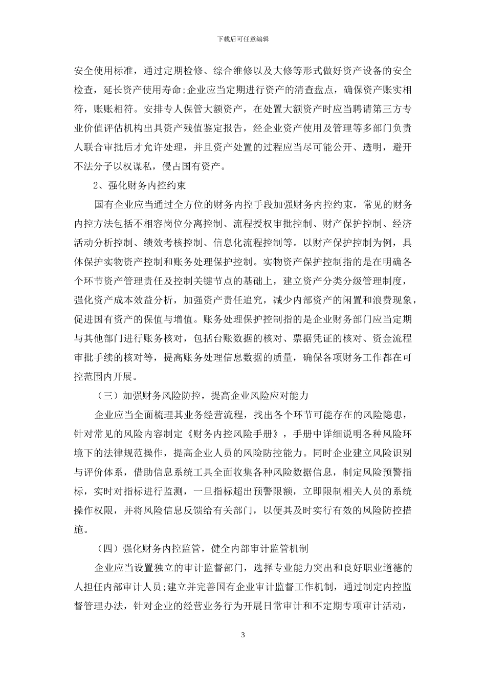 加强国有企业财务管理内部控制的探析_第3页
