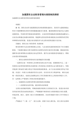 加强国有企业财务管理内部控制的探析