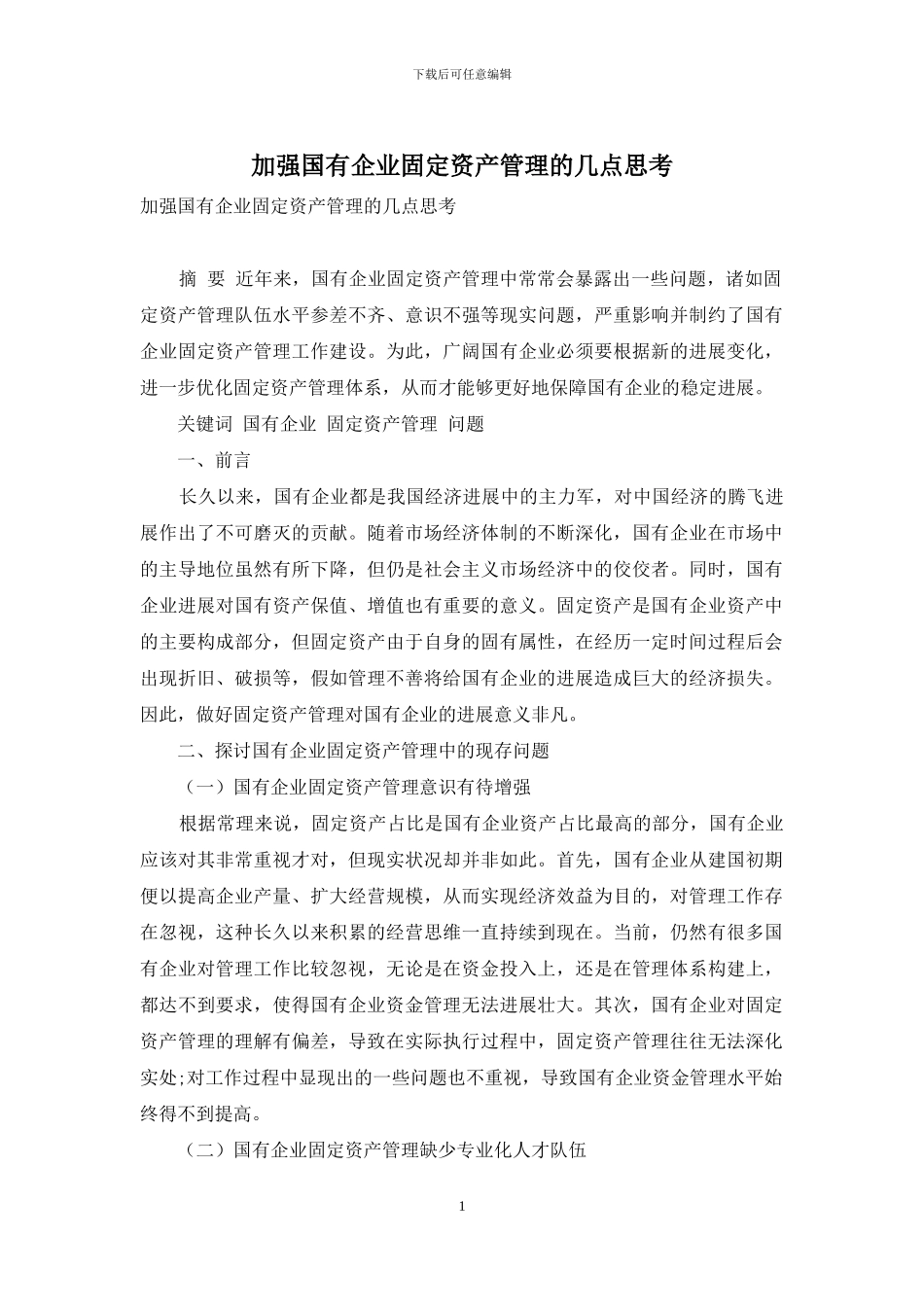 加强国有企业固定资产管理的几点思考_第1页