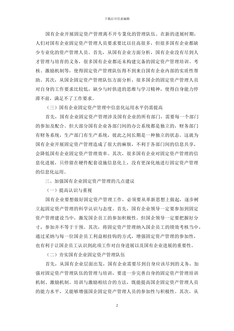 加强国有企业固定资产管理的几点思考_第2页