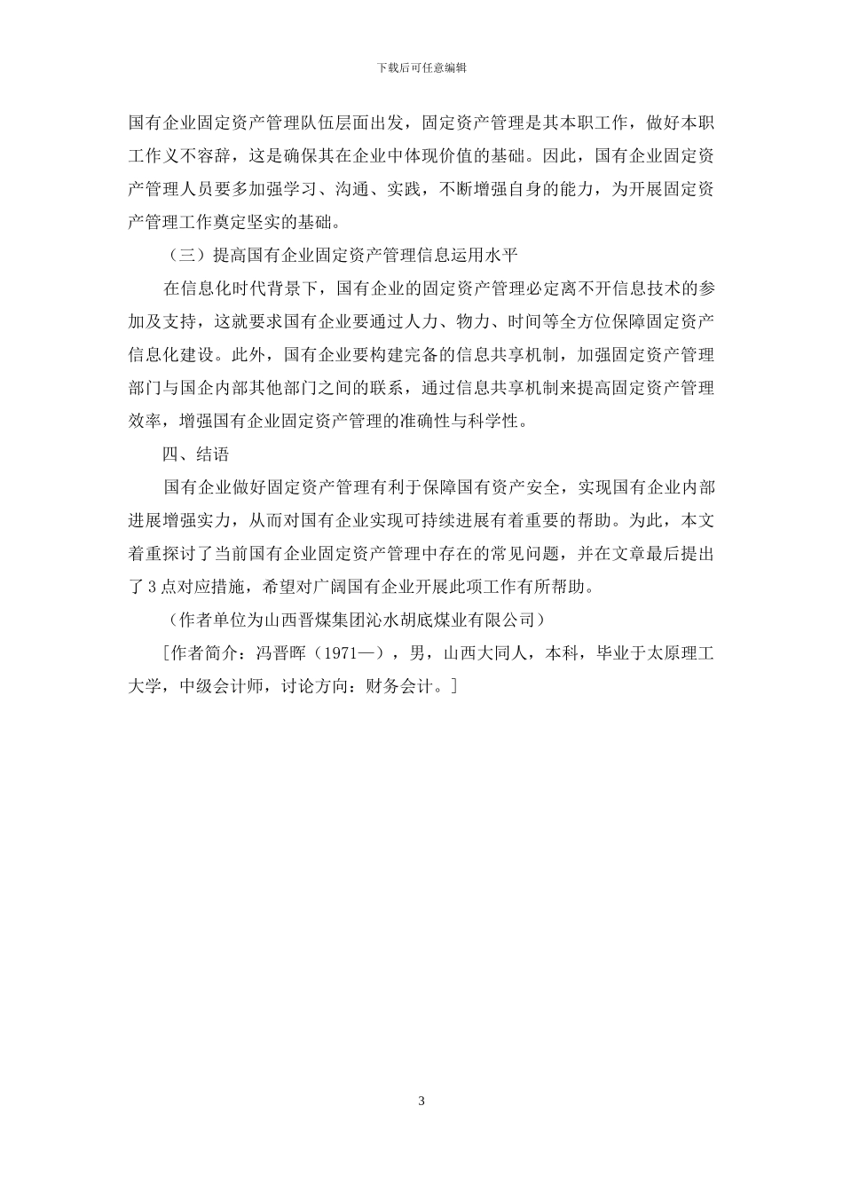 加强国有企业固定资产管理的几点思考_第3页