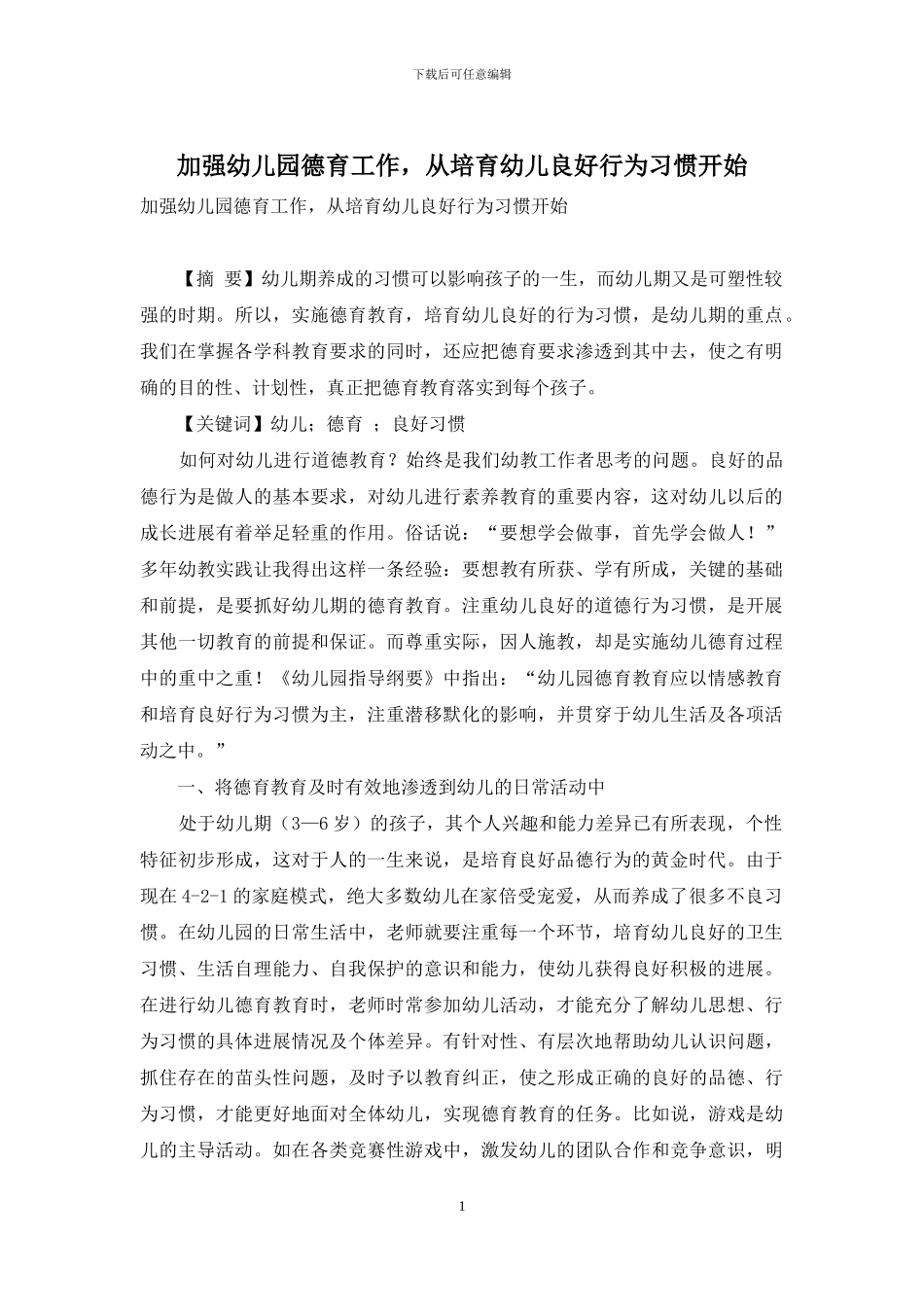加强幼儿园德育工作-从培养幼儿良好行为习惯开始_第1页