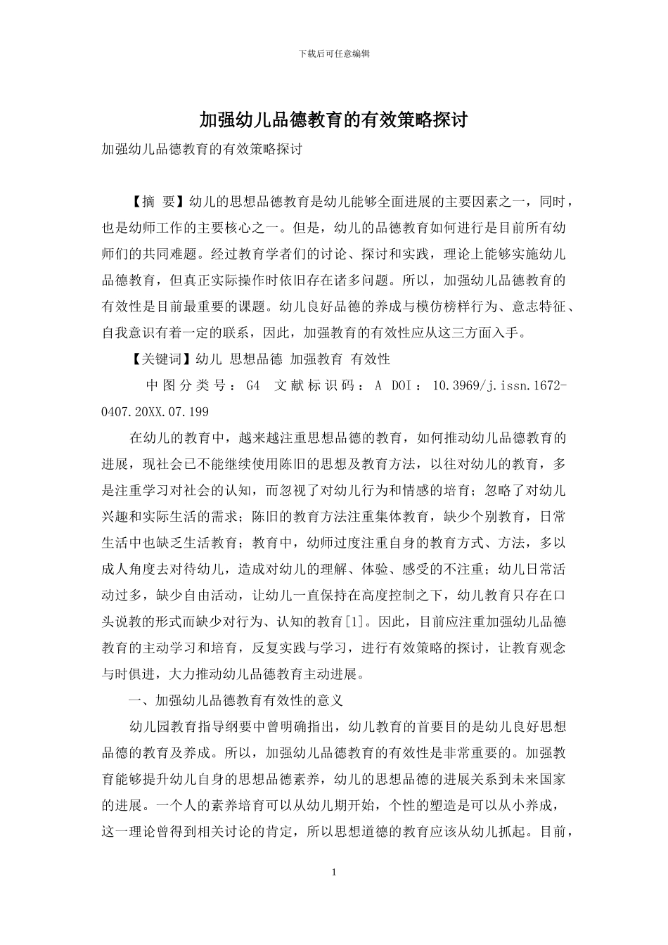 加强幼儿品德教育的有效策略探讨_第1页
