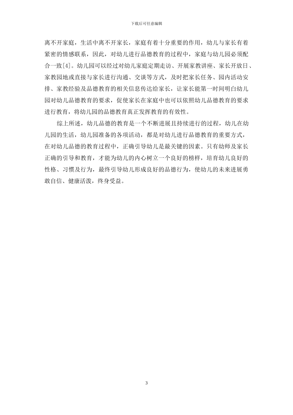 加强幼儿品德教育的有效策略探讨_第3页