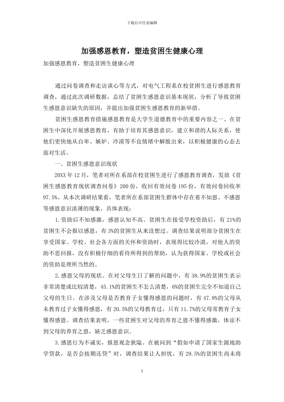 加强感恩教育-塑造贫困生健康心理_第1页