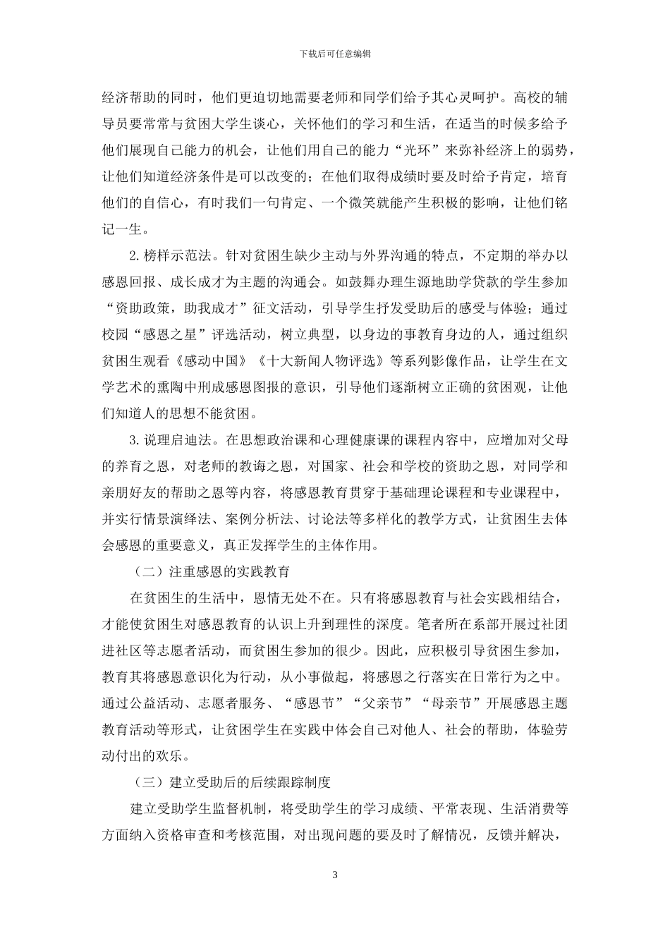 加强感恩教育-塑造贫困生健康心理_第3页