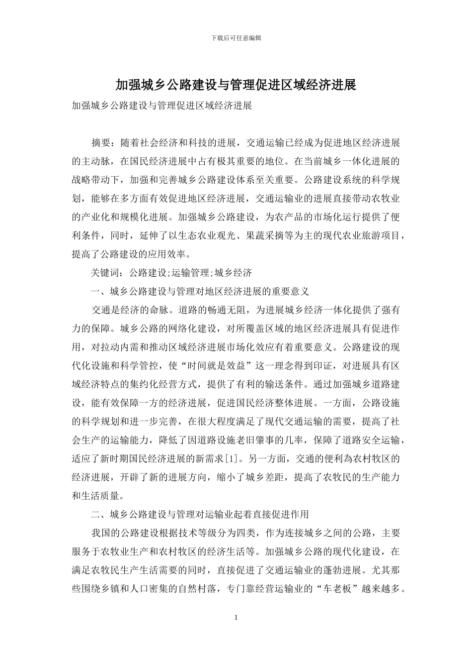 加强城乡公路建设与管理促进区域经济发展_第1页