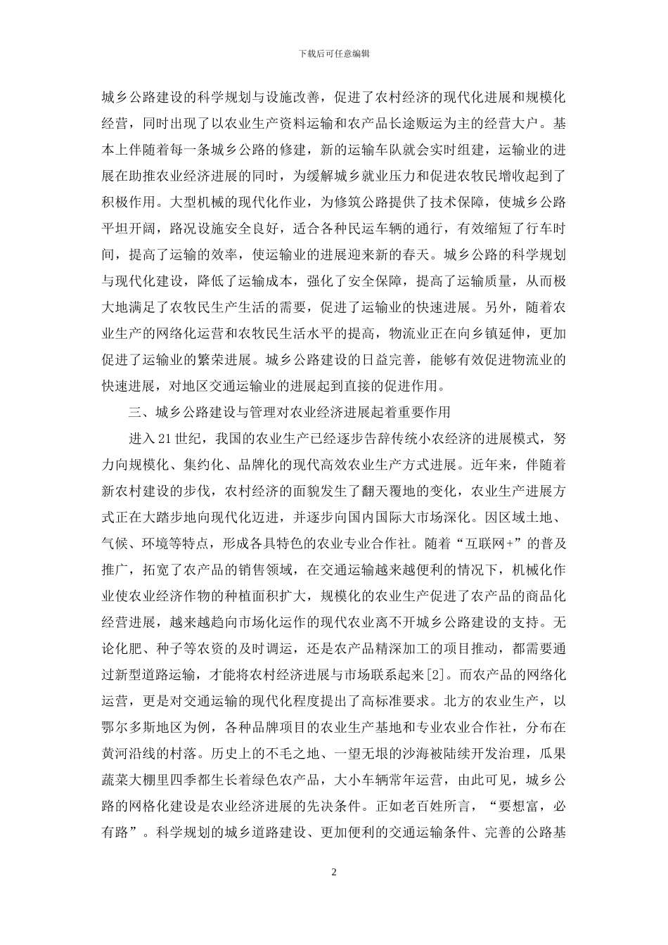 加强城乡公路建设与管理促进区域经济发展_第2页