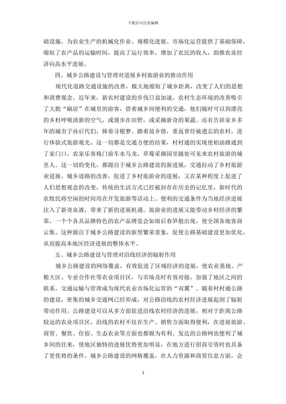 加强城乡公路建设与管理促进区域经济发展_第3页